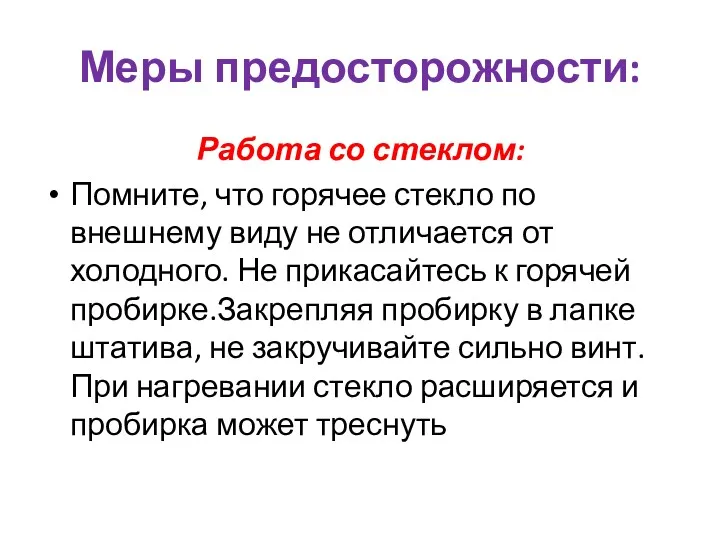 Меры предосторожности: Работа со стеклом: Помните, что горячее стекло по