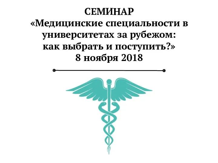 СЕМИНАР «Медицинские специальности в университетах за рубежом: как выбрать и поступить?» 8 ноября 2018