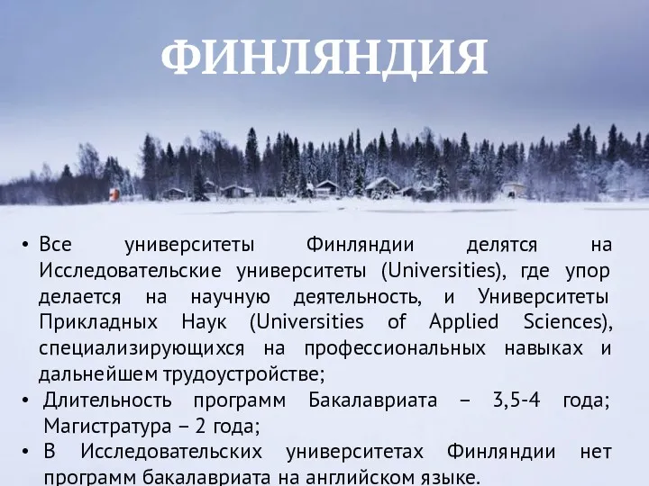 Все университеты Финляндии делятся на Исследовательские университеты (Universities), где упор