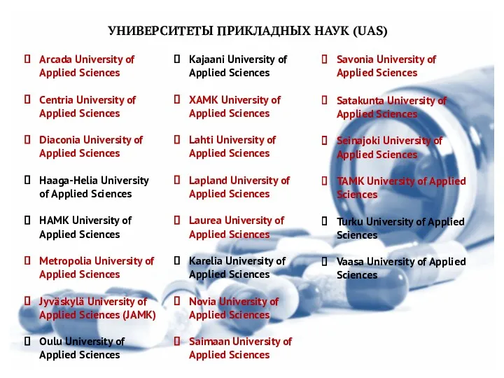 УНИВЕРСИТЕТЫ ПРИКЛАДНЫХ НАУК (UAS) Arcada University of Applied Sciences Centria