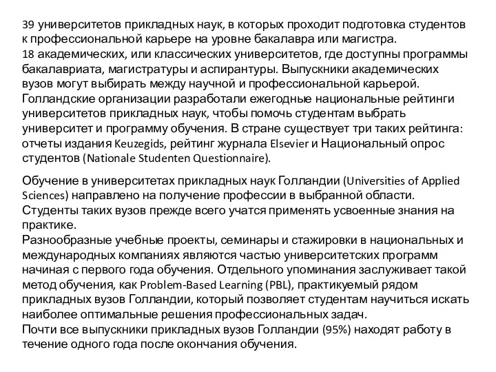 39 университетов прикладных наук, в которых проходит подготовка студентов к