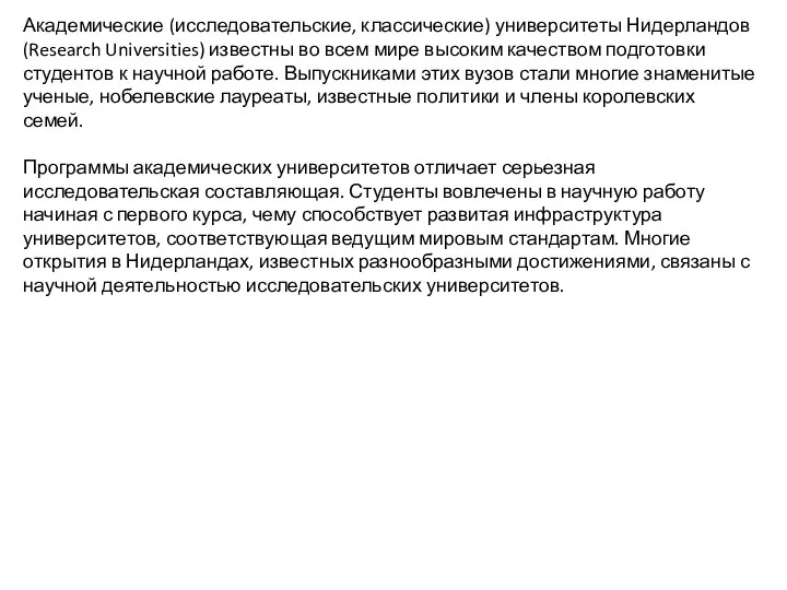 Академические (исследовательские, классические) университеты Нидерландов (Research Universities) известны во всем