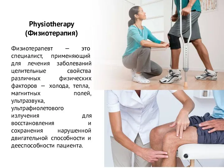 Physiotherapy (Физиотерапия) Физиотерапевт — это специалист, применяющий для лечения заболеваний