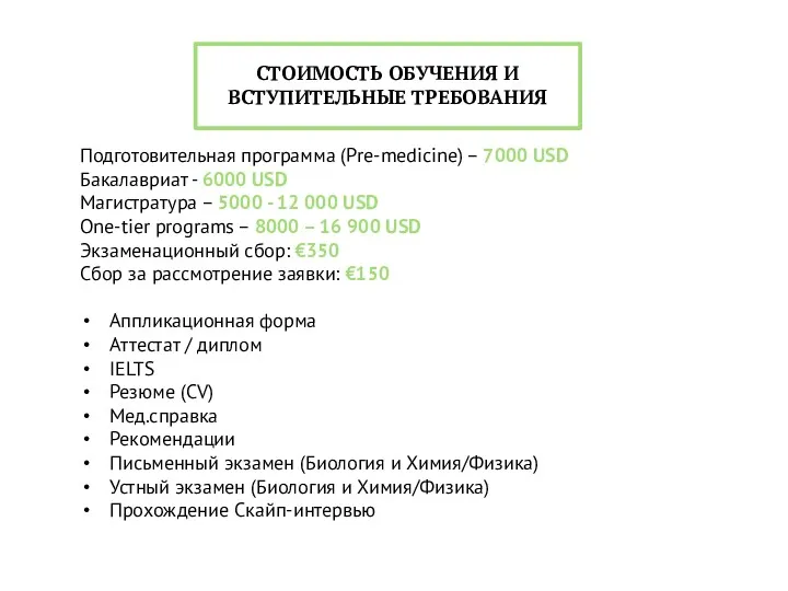 СТОИМОСТЬ ОБУЧЕНИЯ И ВСТУПИТЕЛЬНЫЕ ТРЕБОВАНИЯ Подготовительная программа (Pre-medicine) – 7000