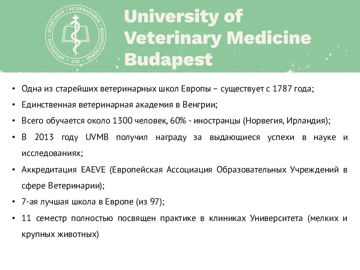 Одна из старейших ветеринарных школ Европы – существует с 1787