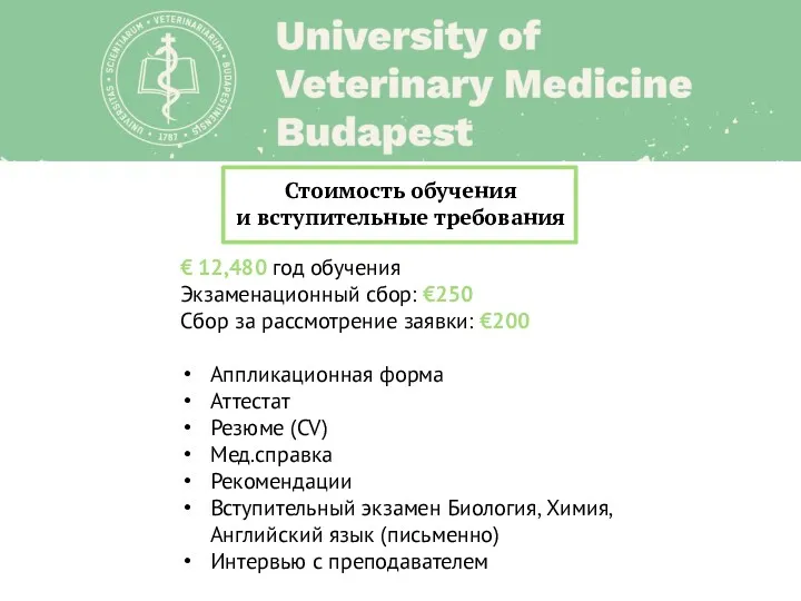Стоимость обучения и вступительные требования € 12,480 год обучения Экзаменационный