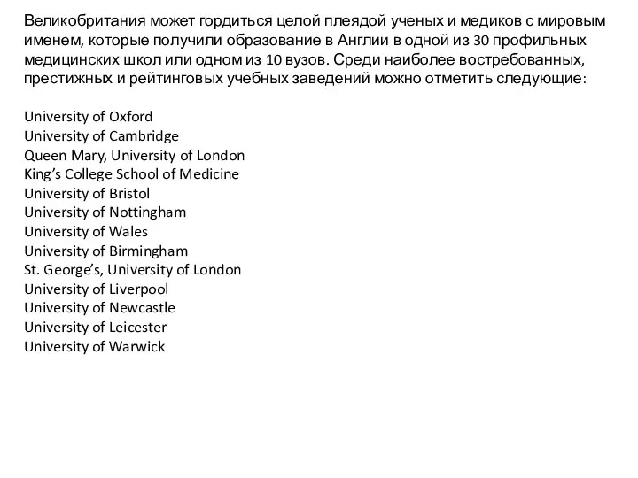 Великобритания может гордиться целой плеядой ученых и медиков с мировым