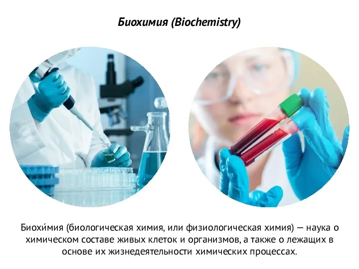 Биохимия (Biochemistry) Биохи́мия (биологическая химия, или физиологическая химия) — наука