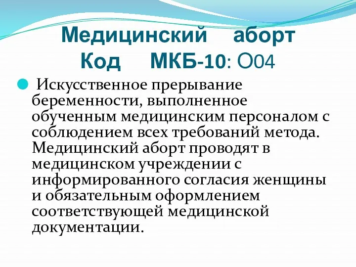 Медицинский аборт Код МКБ-10: О04 Искусственное прерывание беременности, выполненное обученным