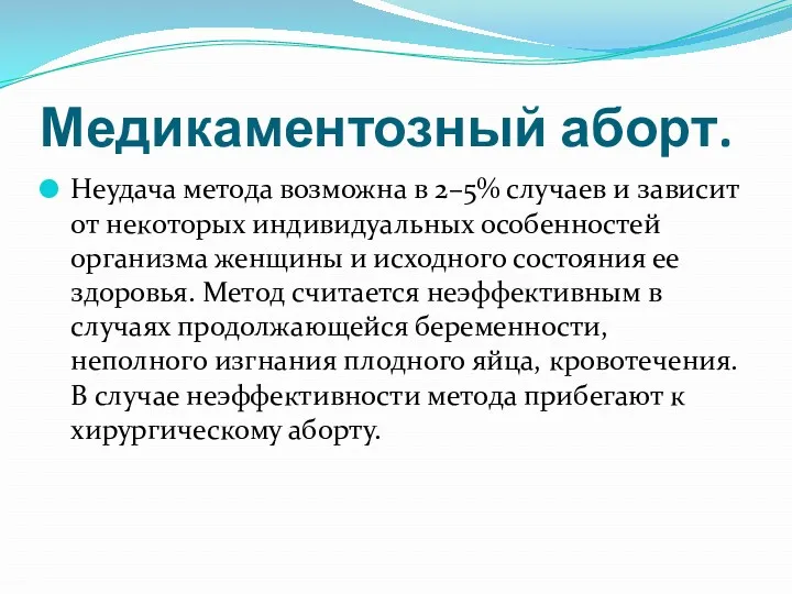 Медикаментозный аборт. Неудача метода возможна в 2–5% случаев и зависит от некоторых индивидуальных