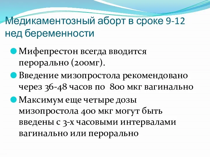 Медикаментозный аборт в сроке 9-12 нед беременности Мифепрестон всегда вводится