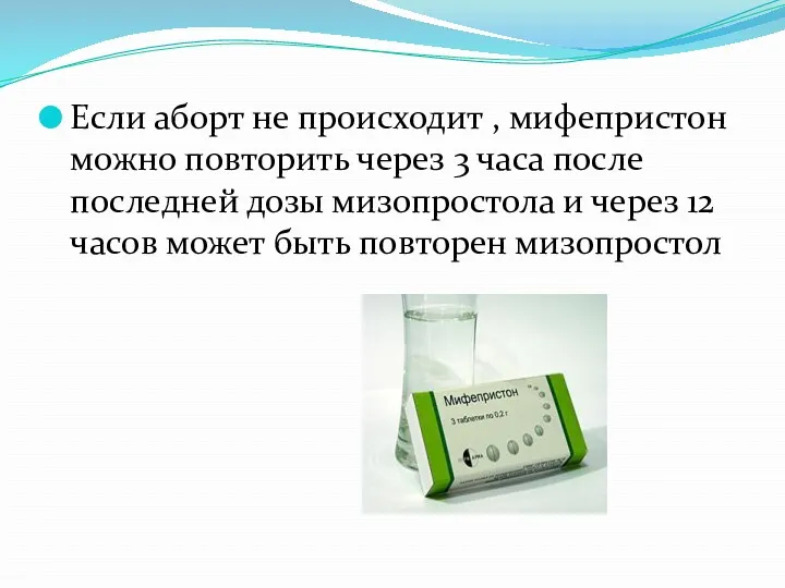 Если аборт не происходит , мифепристон можно повторить через 3 часа после последней