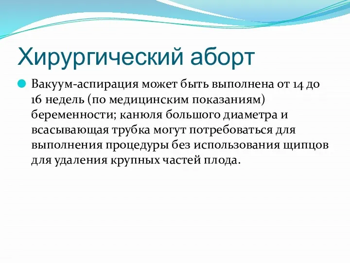 Хирургический аборт Вакуум-аспирация может быть выполнена от 14 до 16