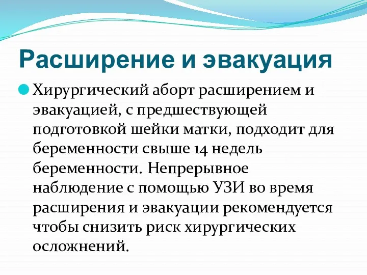 Расширение и эвакуация Хирургический аборт расширением и эвакуацией, с предшествующей подготовкой шейки матки,