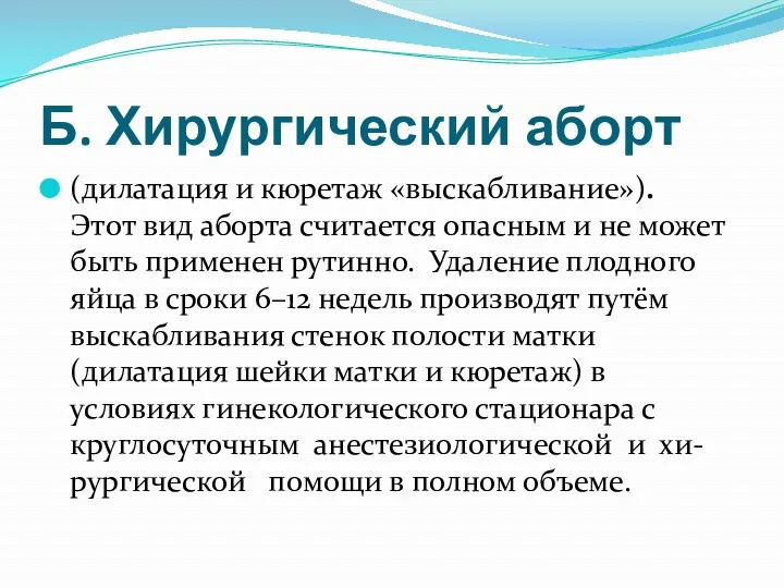 Б. Хирургический аборт (дилатация и кюретаж «выскабливание»). Этот вид аборта считается опасным и