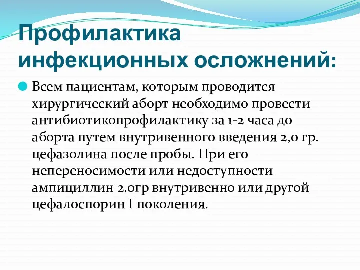 Профилактика инфекционных осложнений: Всем пациентам, которым проводится хирургический аборт необходимо провести антибиотикопрофилактику за