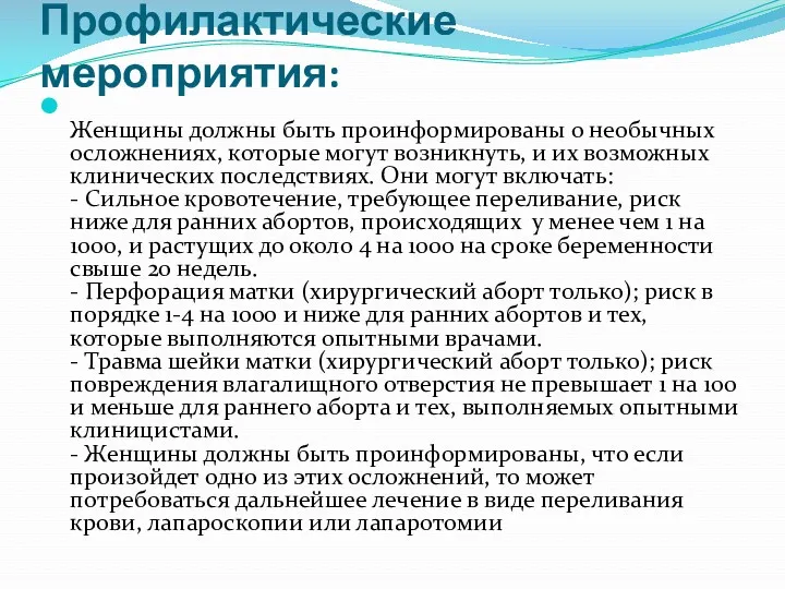 Профилактические мероприятия: Женщины должны быть проинформированы о необычных осложнениях, которые