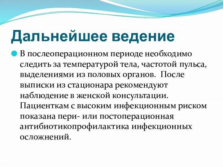 Дальнейшее ведение В послеоперационном периоде необходимо следить за температурой тела, частотой пульса, выделениями