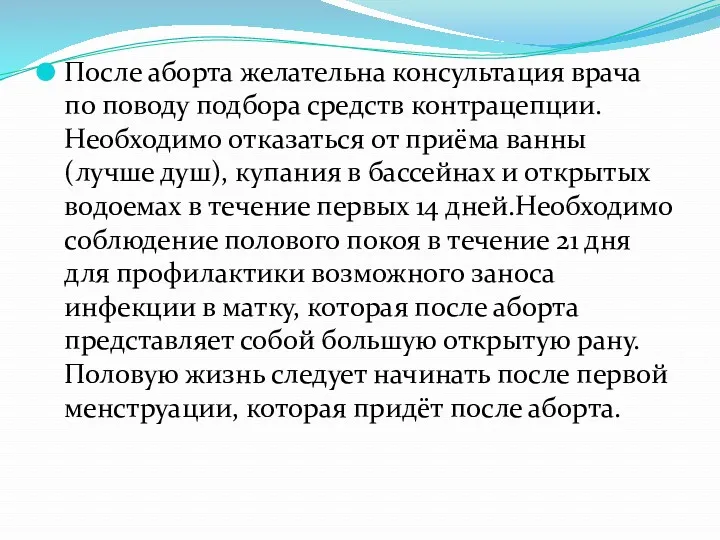 После аборта желательна консультация врача по поводу подбора средств контрацепции. Необходимо отказаться от