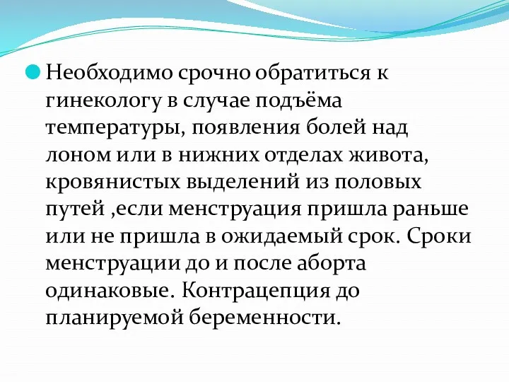 Необходимо срочно обратиться к гинекологу в случае подъёма температуры, появления