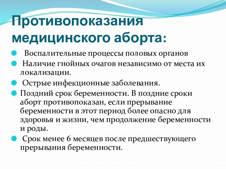 Противопоказания медицинского аборта: Воспалительные процессы половых органов Наличие гнойных очагов независимо от места