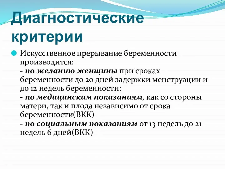 Диагностические критерии Искусственное прерывание беременности производится: - по желанию женщины при сроках беременности