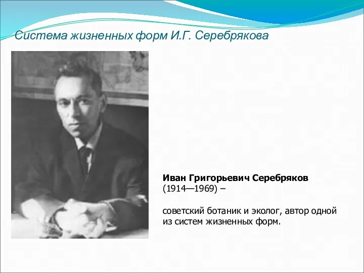 Система жизненных форм И.Г. Серебрякова Иван Григорьевич Серебряков (1914—1969) –