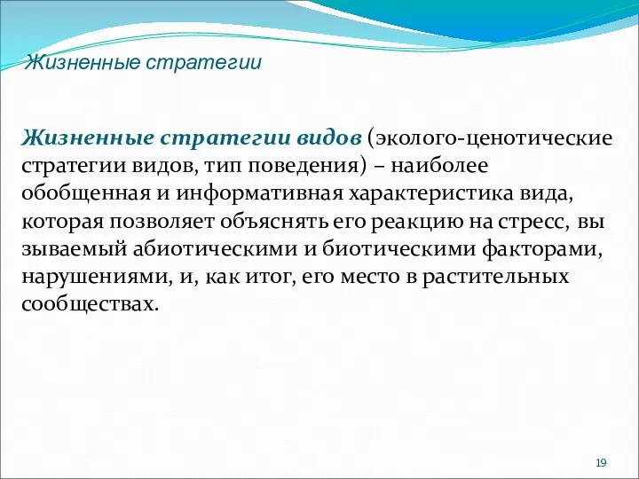 Жизненные стратегии Жизненные стратегии видов (эколого-ценотические стратегии видов, тип поведения)