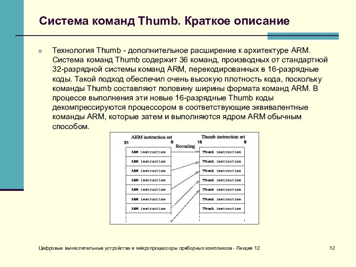 Цифровые вычислительные устройства и микропроцессоры приборных комплексов - Лекция 12 Система команд Thumb.