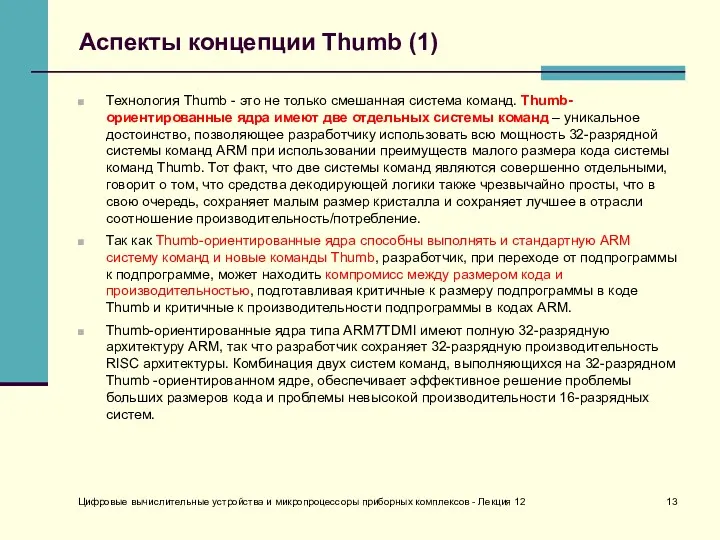 Цифровые вычислительные устройства и микропроцессоры приборных комплексов - Лекция 12 Аспекты концепции Thumb