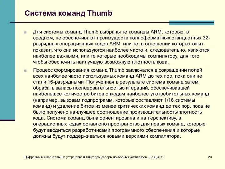 Цифровые вычислительные устройства и микропроцессоры приборных комплексов - Лекция 12 Система команд Thumb