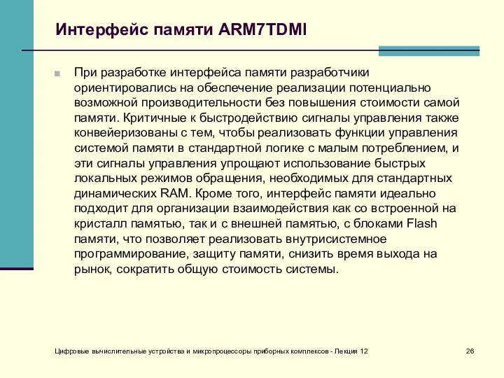 Цифровые вычислительные устройства и микропроцессоры приборных комплексов - Лекция 12