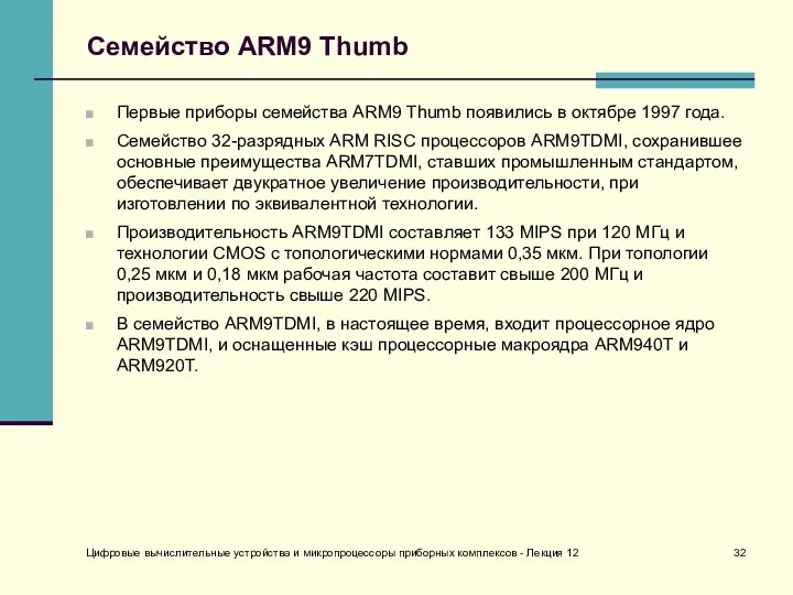 Цифровые вычислительные устройства и микропроцессоры приборных комплексов - Лекция 12 Семейство ARM9 Thumb