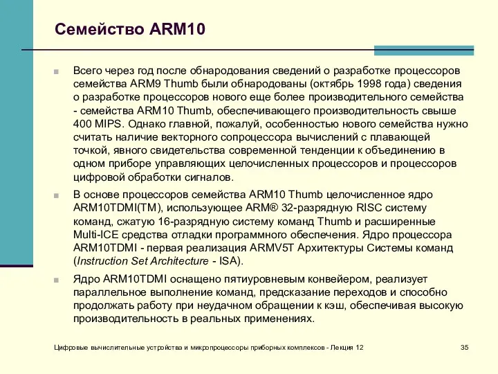 Цифровые вычислительные устройства и микропроцессоры приборных комплексов - Лекция 12 Семейство ARM10 Всего