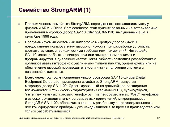 Цифровые вычислительные устройства и микропроцессоры приборных комплексов - Лекция 12 Семейство StrongARM (1)