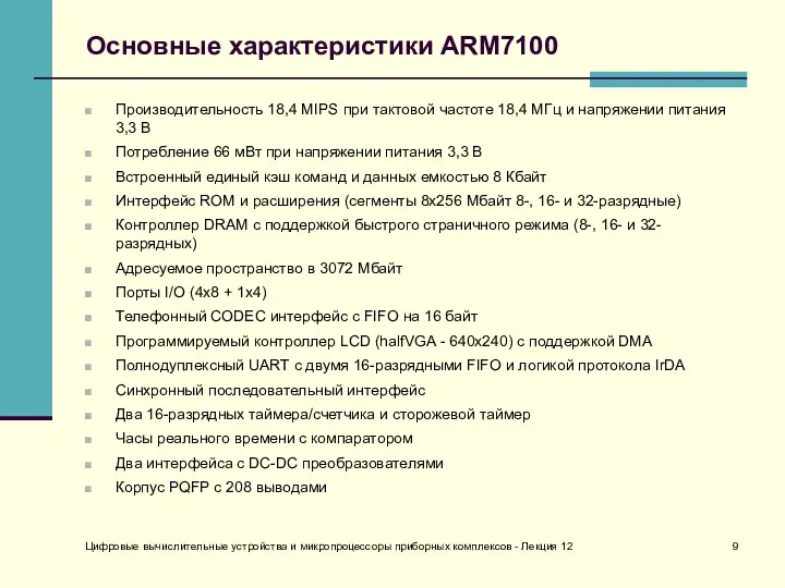 Цифровые вычислительные устройства и микропроцессоры приборных комплексов - Лекция 12 Основные характеристики ARM7100