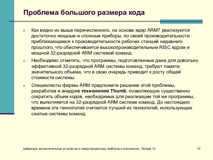 Цифровые вычислительные устройства и микропроцессоры приборных комплексов - Лекция 12