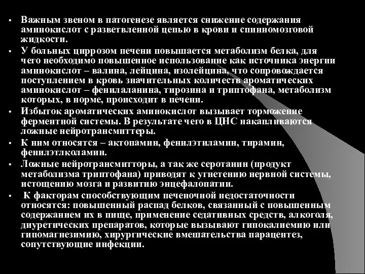 Важным звеном в патогенезе является снижение содержания аминокислот с разветвленной