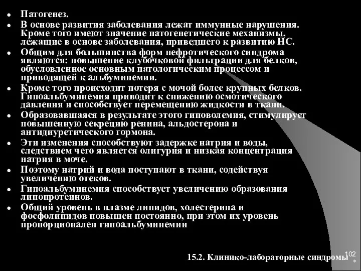 * Патогенез. В основе развития заболевания лежат иммунные нарушения. Кроме