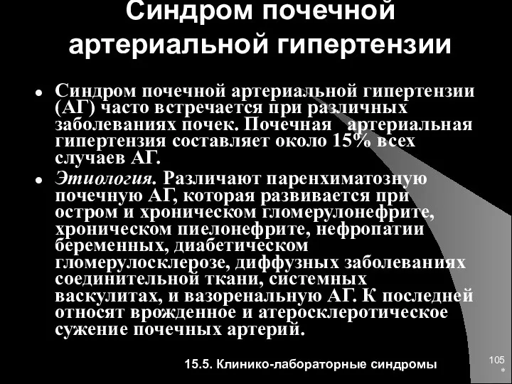 * Синдром почечной артериальной гипертензии Синдром почечной артериальной гипертензии (АГ)