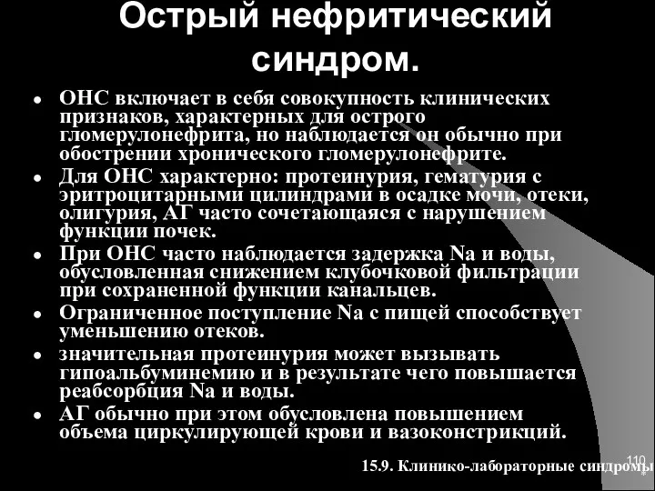 * Острый нефритический синдром. ОНС включает в себя совокупность клинических