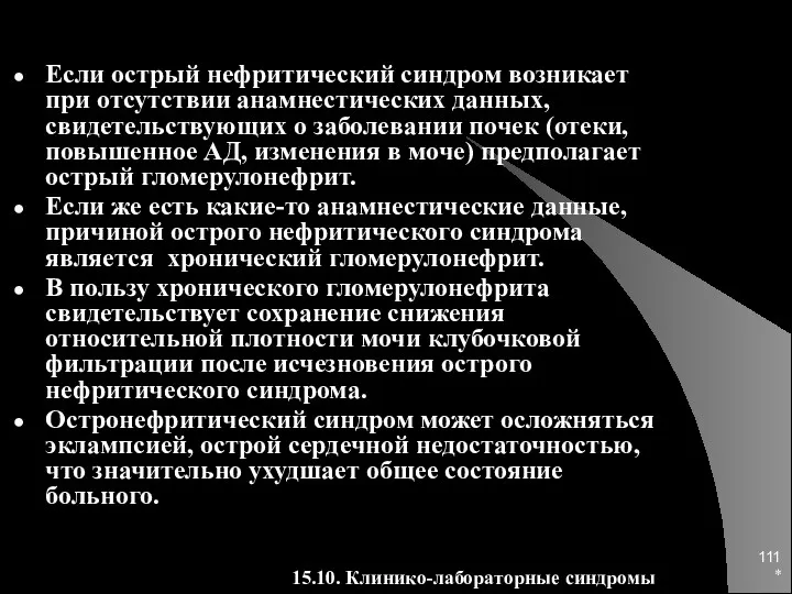 * Если острый нефритический синдром возникает при отсутствии анамнестических данных,