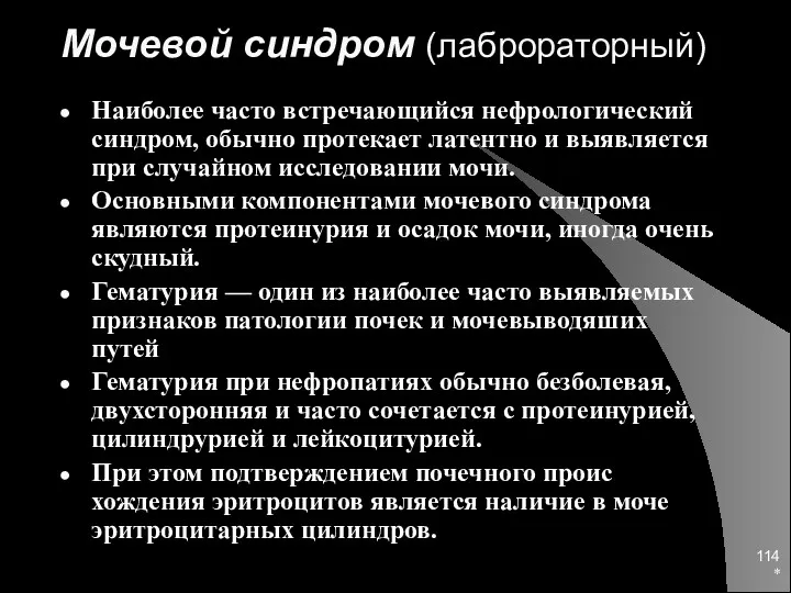 Мочевой синдром (лаброраторный) Наиболее часто встречаю­щийся нефрологический синдром, обычно про­текает