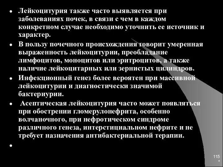 * Лейкоцитурия также часто выявляется при заболеваниях почек, в связи