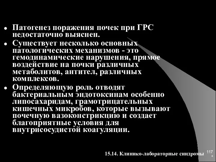 * Патогенез поражения почек при ГРС недостаточно выяснен. Существует несколько