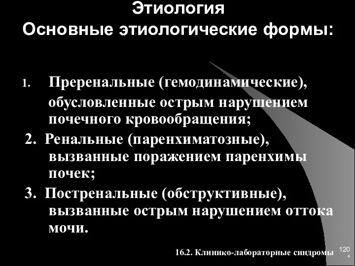 * Этиология Основные этиологические формы: Преренальные (гемодинамические), обусловленные острым нарушением