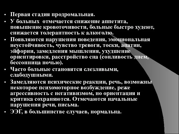 Первая стадия продромальная. У больных отмечается снижение аппетита, повышение кровоточивости,