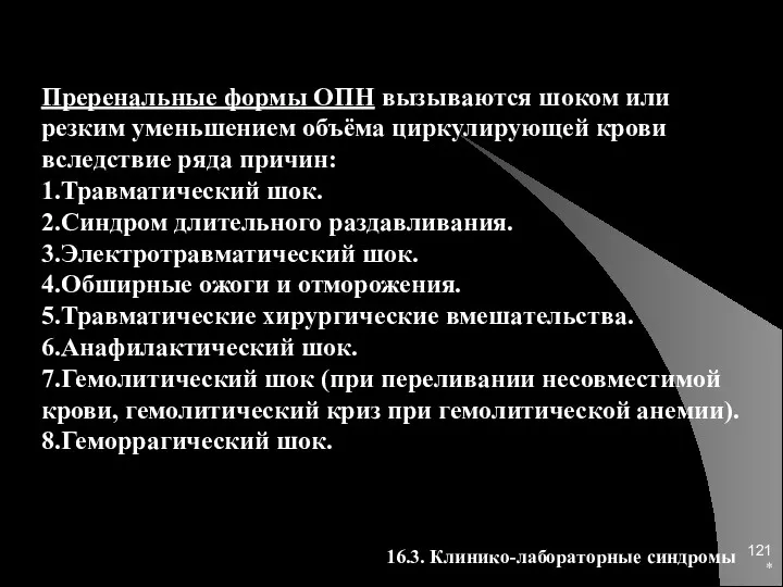 * Преренальные формы ОПН вызываются шоком или резким уменьшением объёма