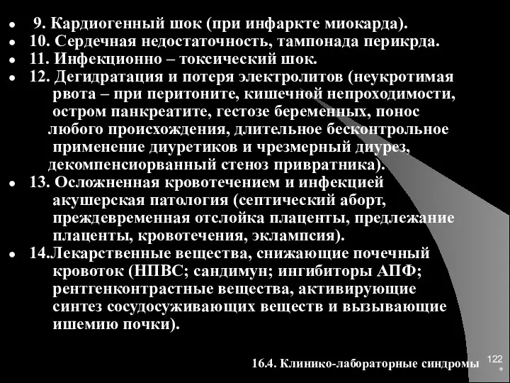 * 9. Кардиогенный шок (при инфаркте миокарда). 10. Сердечная недостаточность,