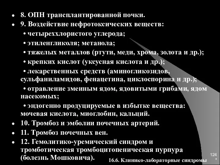 * 8. ОПН трансплантированной почки. 9. Воздействие нефротоксических веществ: •